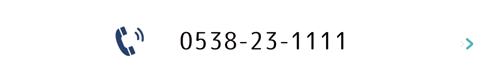 電話でのご予約はこちらをクリック（0538-23-1111）