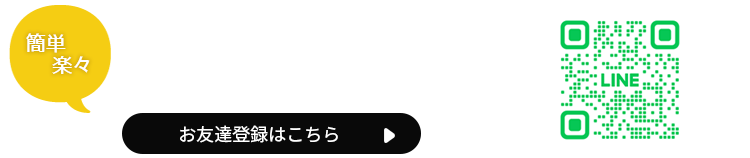 LINEお友達登録はこちら