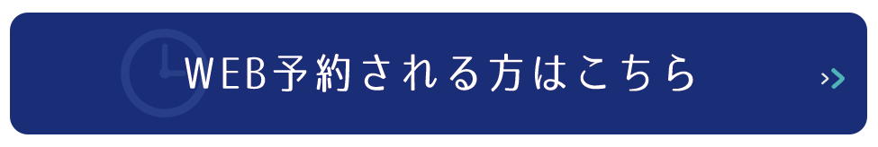 WEBでの予約受付はこちらをクリック